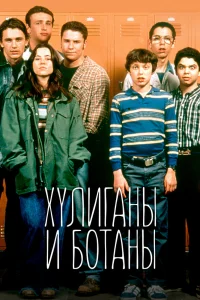 Хулиганы и ботаны Хулиганы и ботаны