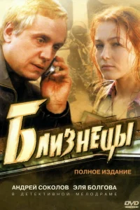 Близнецы Близнецы