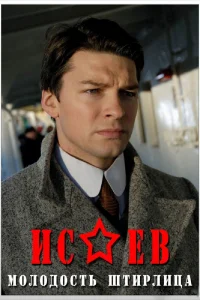 Исаев Исаев