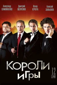 Короли игры Короли игры