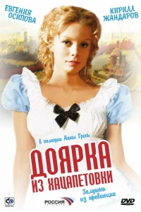 Доярка из Хацапетовки Доярка из Хацапетовки
