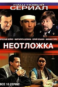 Неотложка Неотложка
