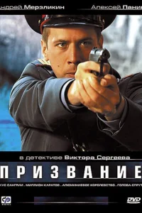 Призвание Призвание