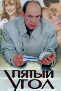 Пятый угол Пятый угол