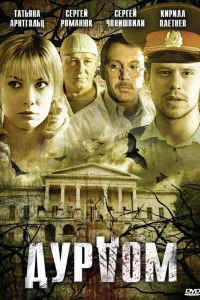 Дурдом Дурдом