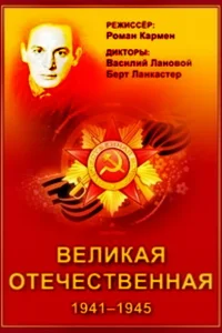 Великая Отечественная Великая Отечественная