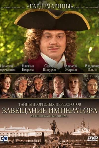 Тайны дворцовых переворотов. Россия, век XVIII Тайны дворцовых переворотов. Россия, век XVIII