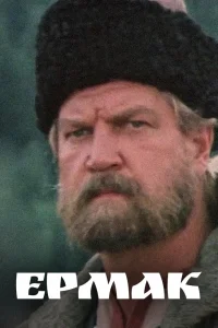 Ермак Ермак