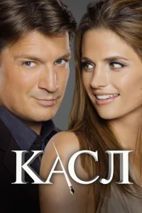 Касл Касл
