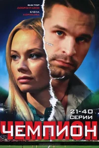 Чемпион Чемпион