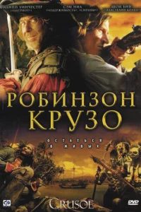 Робинзон Крузо Робинзон Крузо