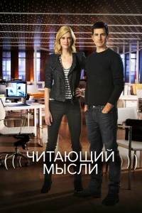 Читающий мысли Читающий мысли