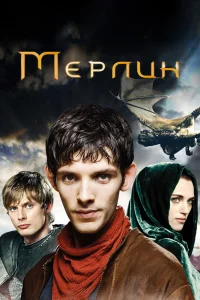 Мерлин Мерлин
