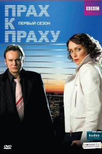 Прах к праху Прах к праху