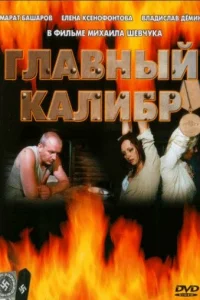 Главный калибр Главный калибр