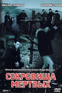 Сокровища мертвых Сокровища мертвых
