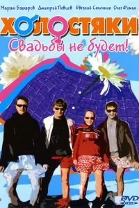 Холостяки Холостяки