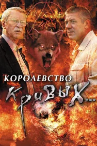Королевство кривых... Королевство кривых...