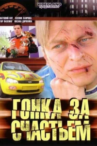Гонка за счастьем Гонка за счастьем