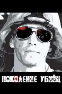 Поколение убийц Поколение убийц
