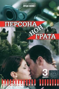 Персона нон грата Персона нон грата