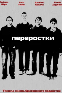 Переростки Переростки