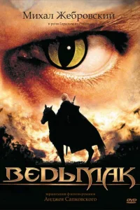 Ведьмак Ведьмак