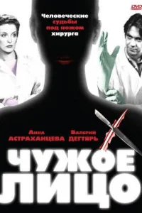 Чужое лицо Чужое лицо