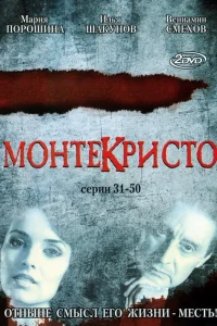 Монтекристо Монтекристо