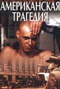 Американская трагедия Американская трагедия
