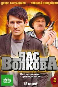 Час Волкова Час Волкова