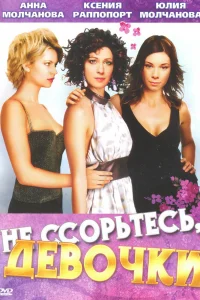 Не ссорьтесь, девочки! Не ссорьтесь, девочки!