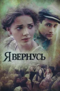 Я вернусь Я вернусь