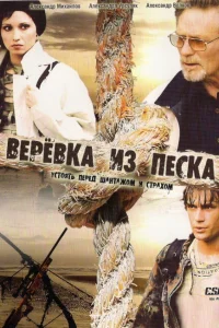 Верёвка из песка Верёвка из песка