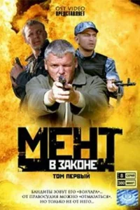 Мент в законе Мент в законе