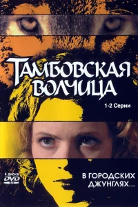 Тамбовская волчица Тамбовская волчица