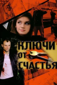 Ключи от счастья Ключи от счастья