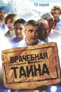 Врачебная тайна Врачебная тайна