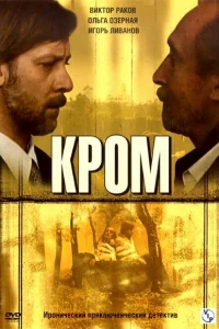 Кром Кром