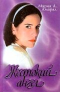 Жестокий ангел Жестокий ангел