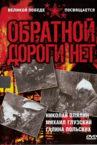 Обратной дороги нет Обратной дороги нет