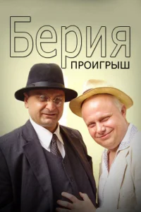 Берия. Проигрыш Берия. Проигрыш