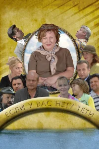 Если у Вас нету тети Если у Вас нету тети