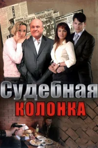 Судебная колонка Судебная колонка