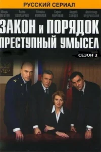 Закон и порядок: Преступный умысел Закон и порядок: Преступный умысел