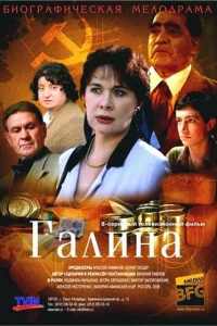 Галина Галина