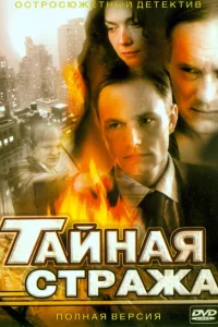 Тайная стража Тайная стража