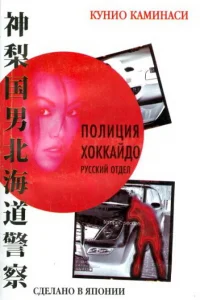 Полиция Хоккайдо. Русский отдел Полиция Хоккайдо. Русский отдел