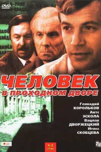 Человек в проходном дворе Человек в проходном дворе