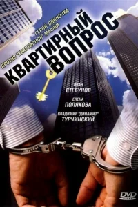 Квартирный вопрос Квартирный вопрос